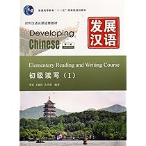 Developing Chinese: Elementary Comprehensive Course 1 (2nd Ed.) (w